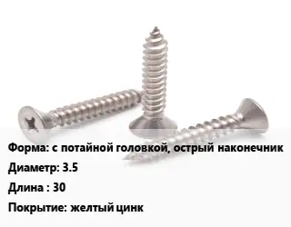 Саморез с потайной головкой, острый наконечник D=3.5 L=30 желтый цинк